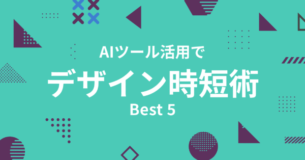 デザイナー必見！AIで時短！作業効率を爆上げする5選