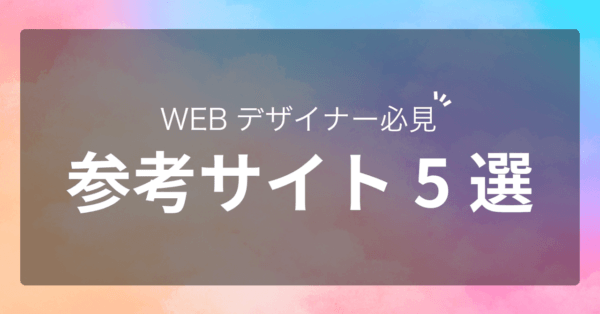 webデザイナー必見 参考サイト5選と書かれた画像