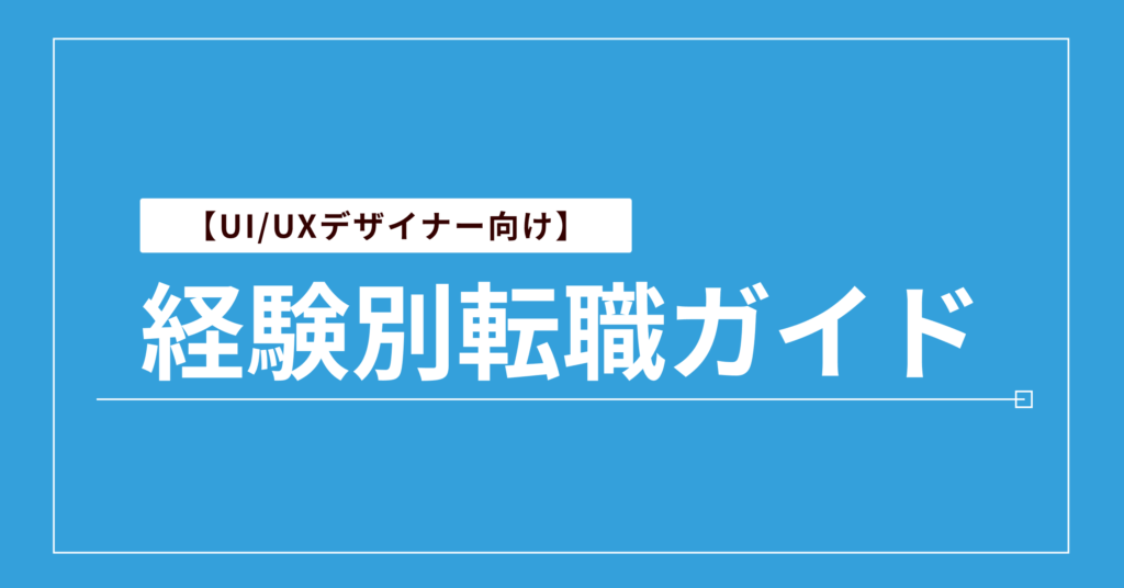 UXデザイナー向け】経験別転職ガイド｜未経験から年収アップまで