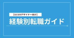 UXデザイナー向け】経験別転職ガイド｜未経験から年収アップまで