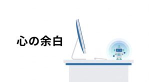 整理されすぎたデスク環境において、たった一つの小さな装飾品が心に余白を生む様子を表した図解
