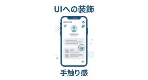ライフスタイル系アプリのUIにおいて、微細なアイコンや手描き風のスタンプを配置し手触り感を与える手法の図解