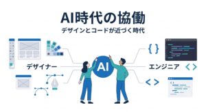 AI時代におけるデザイナーとエンジニアの協働を示すアイキャッチ画像