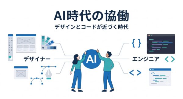AI時代におけるデザイナーとエンジニアの協働を示すアイキャッチ画像