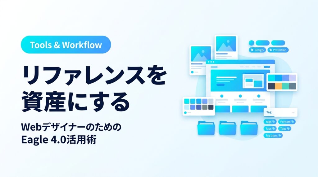 リファレンス迷子からの解放。Webデザイナーの「第2の脳」をつくるEagle 4.0徹底活用ガイド