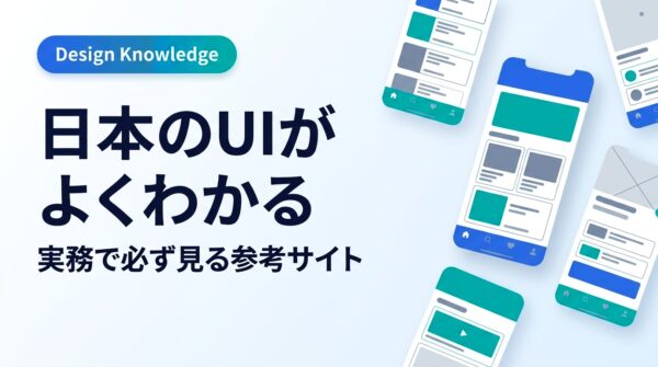 日本のUIがよくわかるUIデザイン参考サイトまとめ