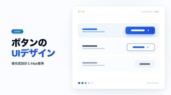 ボタンのUIデザイン設計ガイド｜Primary・Secondary優先度と44pt基準