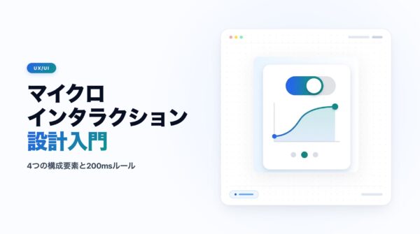 マイクロインタラクション設計入門 アイキャッチ