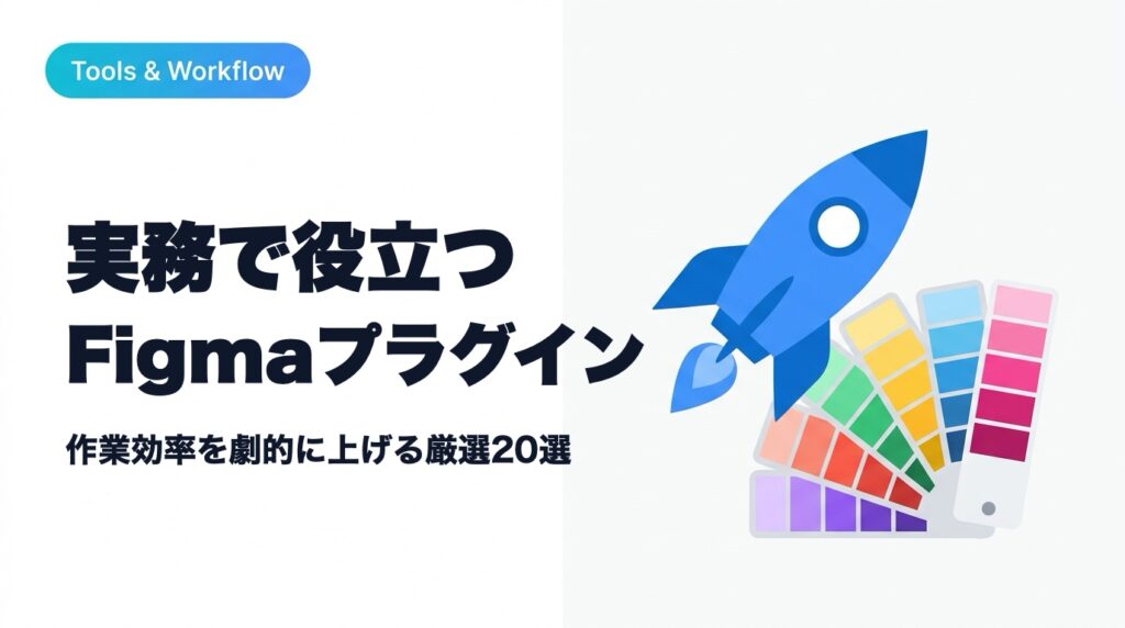 【2026年最新】現役UIデザイナーが愛用するFigmaプラグイン20選！実務効率が上がるおすすめまとめ