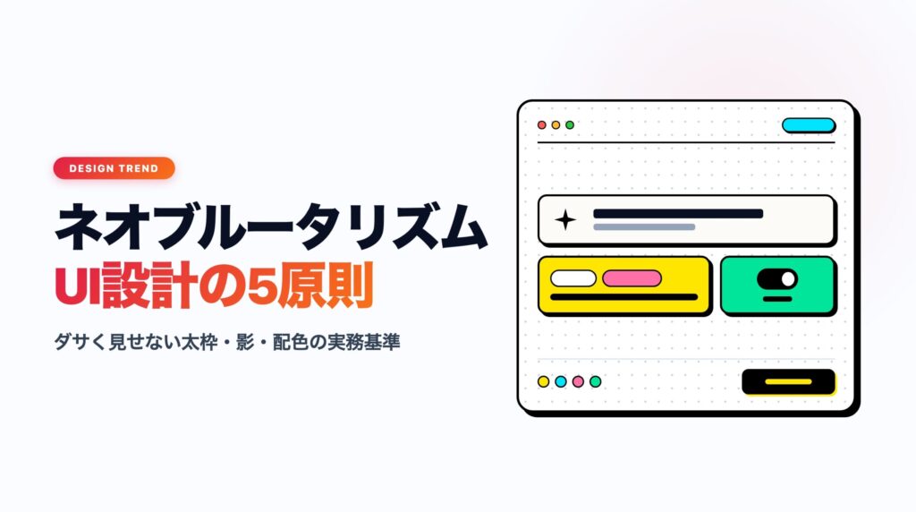 ネオブルータリズムとは？UIでダサく見せない配色・影の設計ルール5選