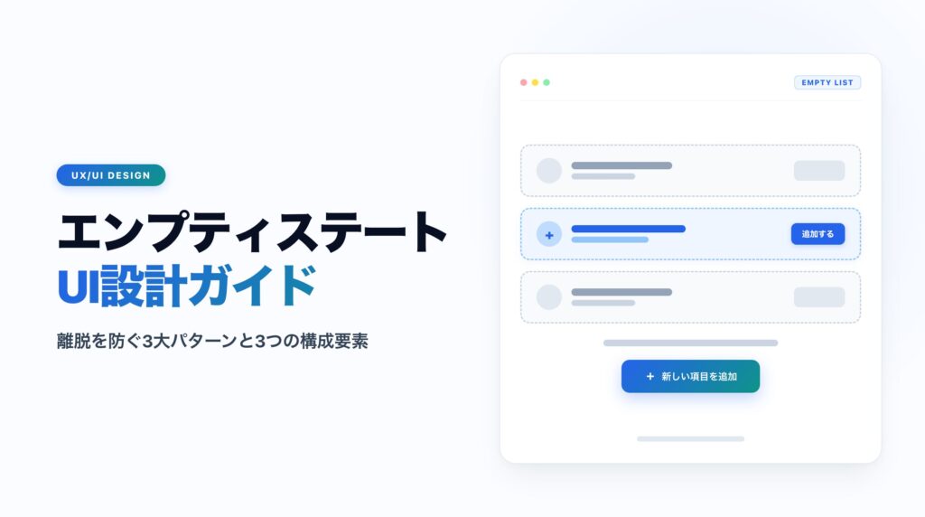 エンプティステートUI設計ガイド｜離脱を防ぐ3パターンと3つの構成要素