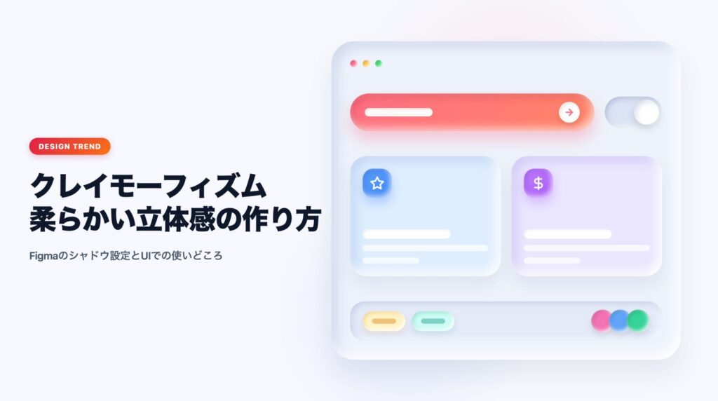 クレイモーフィズムとは？Figmaの立体シャドウ設定と実務での使いどころ