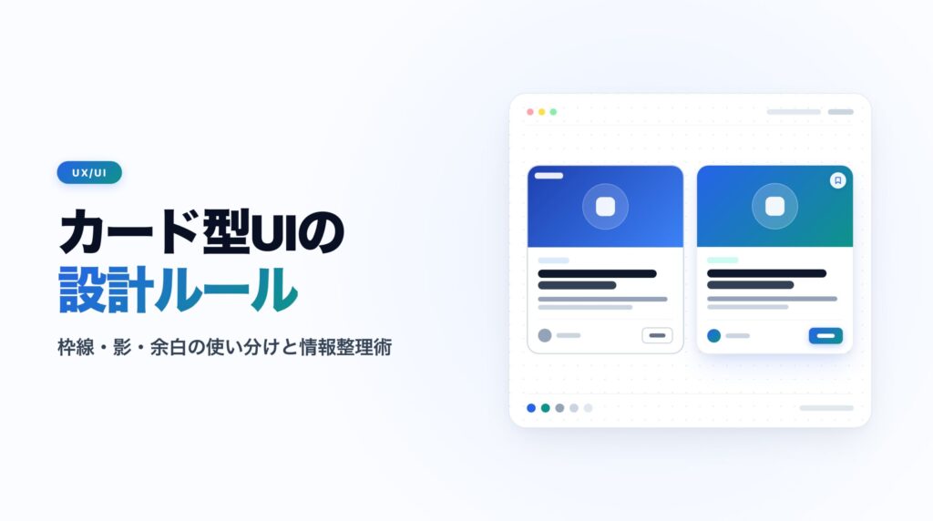 カード型UIの設計ルール｜枠線・影・余白の使い分けと情報整理術