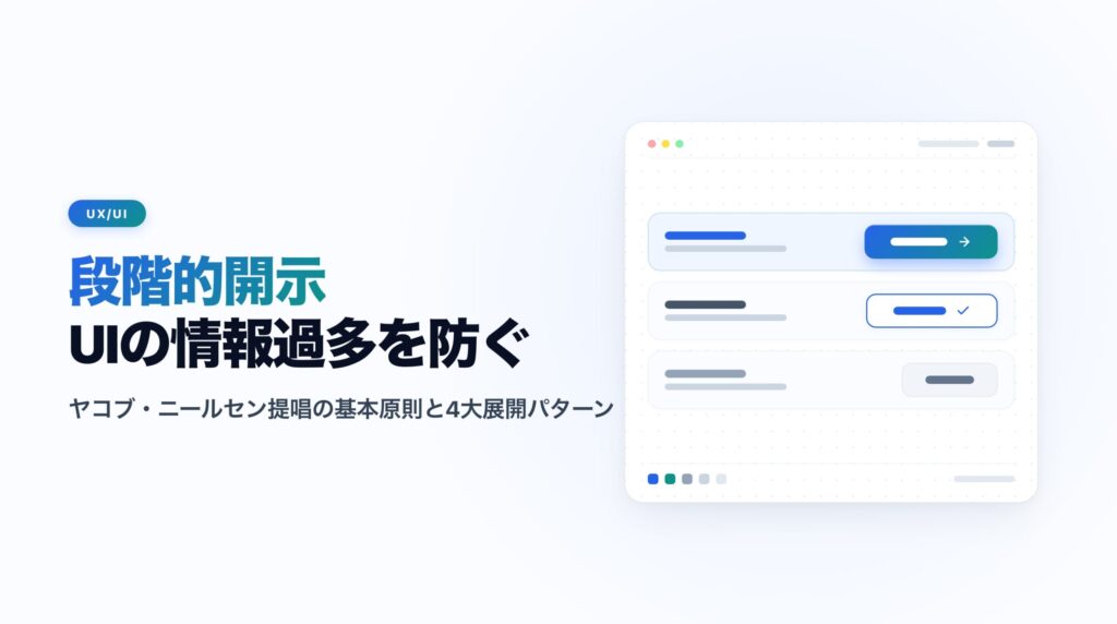 段階的開示（プログレッシブディスクロージャー）入門｜情報過多を防ぐUI設計