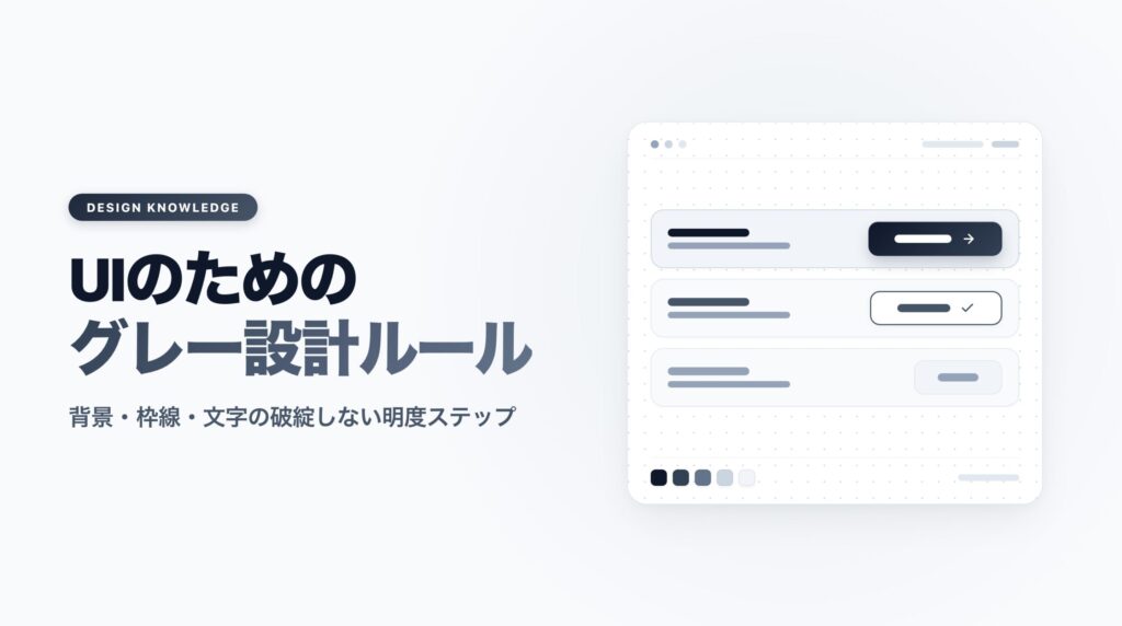 UIのためのグレー配色ルール｜背景・枠線・文字の破綻しない明度設計