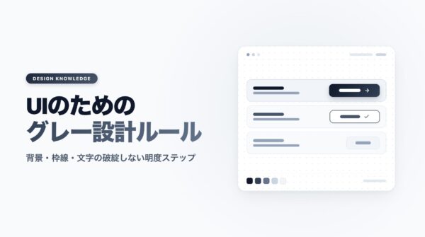 UIのためのグレー設計ルール｜背景・枠線・文字の破綻しない明度ステップ（スレートグレー版）