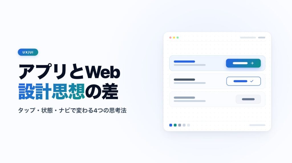 Webデザイナーがアプリ設計で詰まる4つのポイント｜タップ44pt・画面スタック・サムゾーン