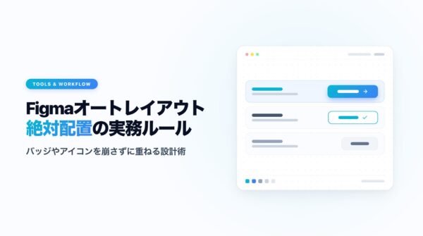 Figmaオートレイアウトの絶対配置実務ルール