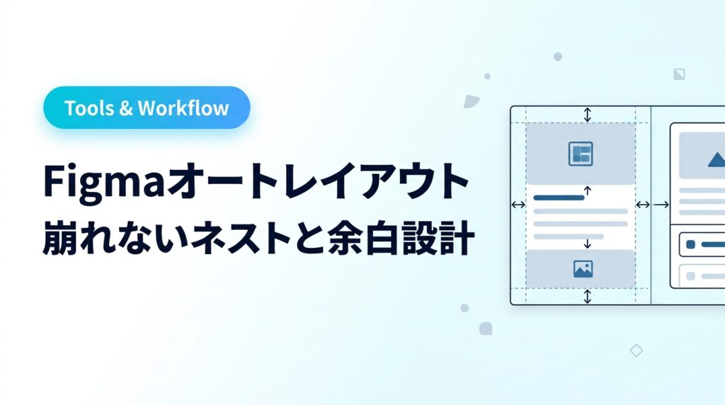 Figmaオートレイアウト完全ガイド！崩れないネストと余白設計