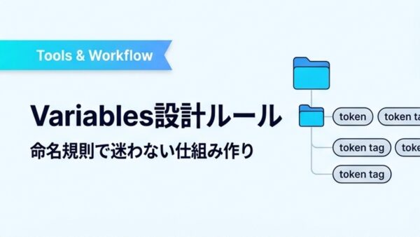 Figma Variables（変数）の使い方・命名規則とトークン設計の解説バナー