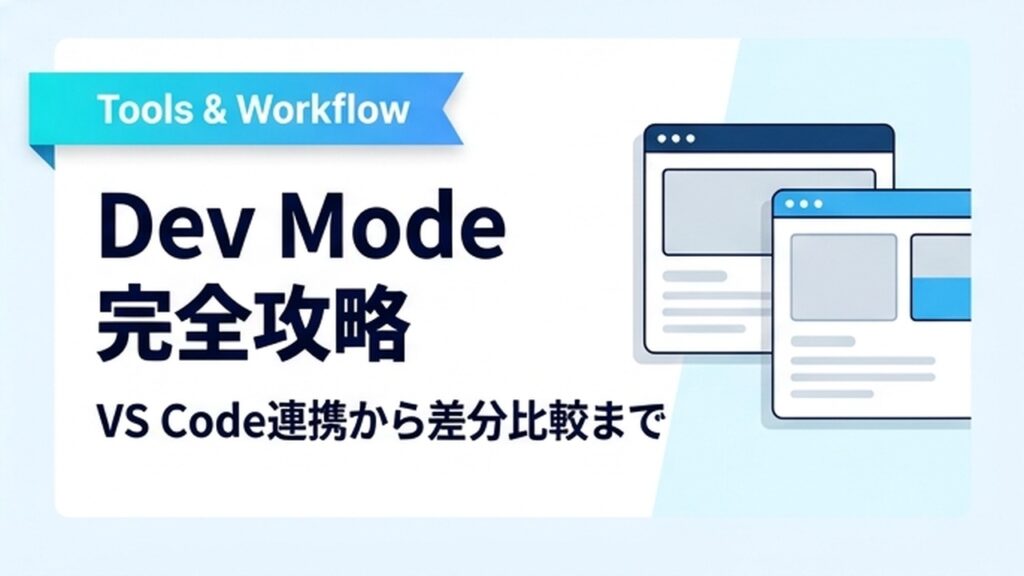Figma Dev Mode(開発モード)の使い方と料金体系|できること・できないことと実装連携【2026】