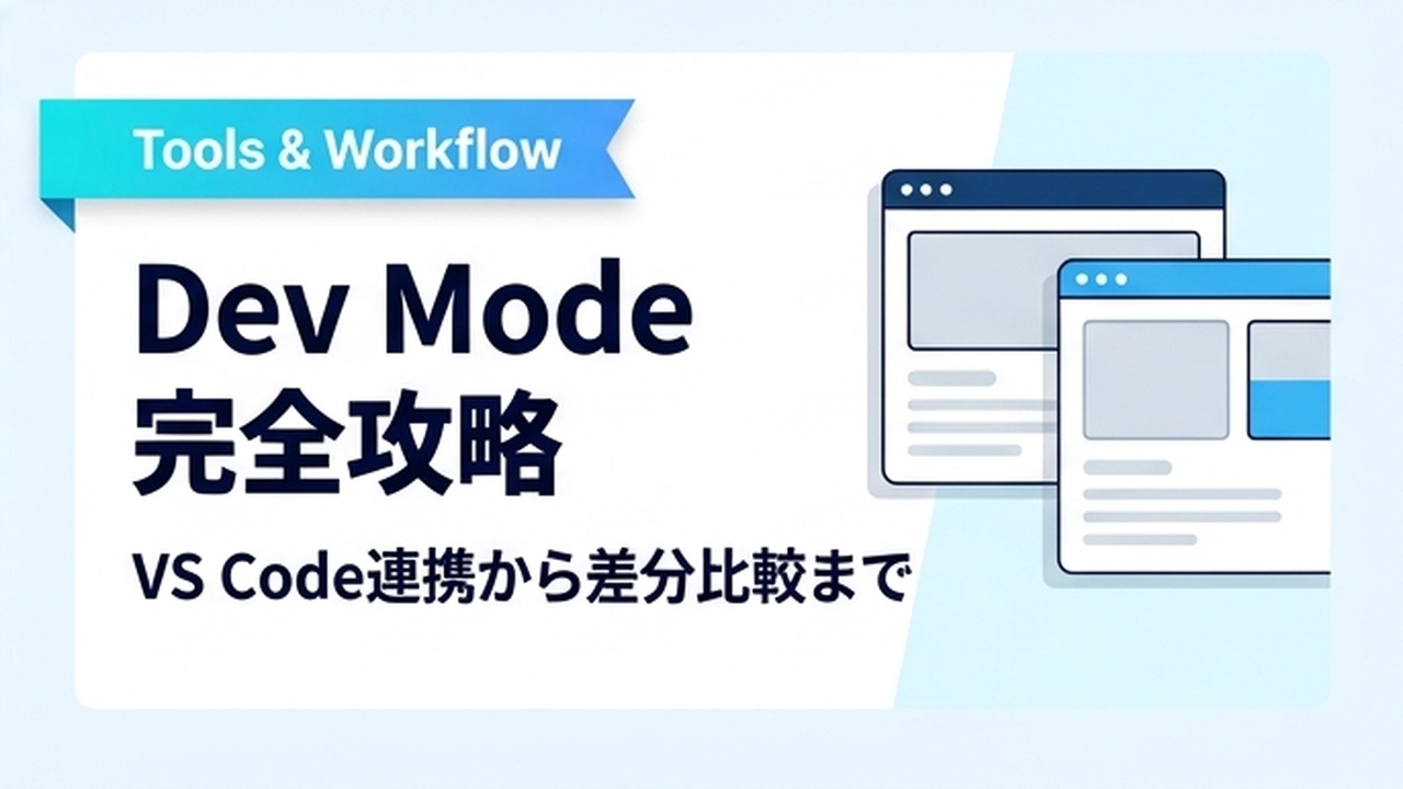 Figma Dev Mode(開発モード)の使い方と料金体系|できること・できないことと実装連携【2026】