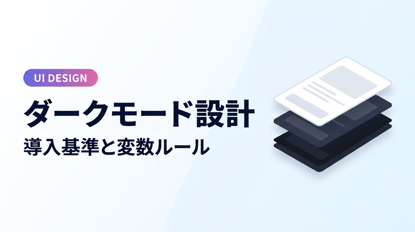 ダークモードは必要?3つの導入基準とFigma変数設計・便利プラグイン