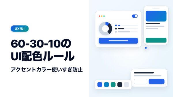 【60-30-10の法則】アクセントカラーの使いすぎを防ぐUI配色の黄金比率