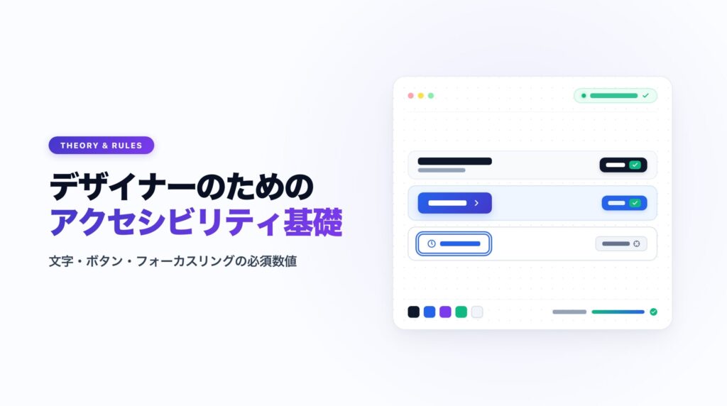 UIアクセシビリティ基礎｜コントラスト比4.5:1とデザイン性の両立ルール