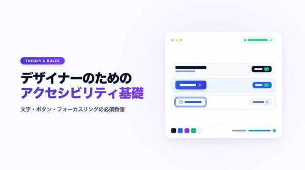 デザイナーのためのアクセシビリティ基礎｜文字・ボタン・フォーカスリングの必須数値