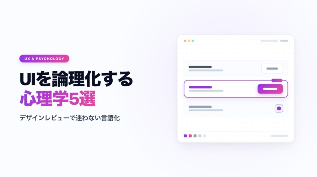 UIデザインに効く認知心理学の法則5選｜ヒック・フィッツ・ヤコブの実務応用