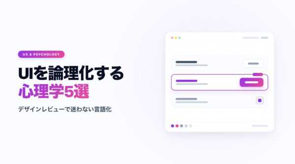 UIデザインに効く認知心理学の法則5選｜ヒック・フィッツ・ヤコブの実務応用