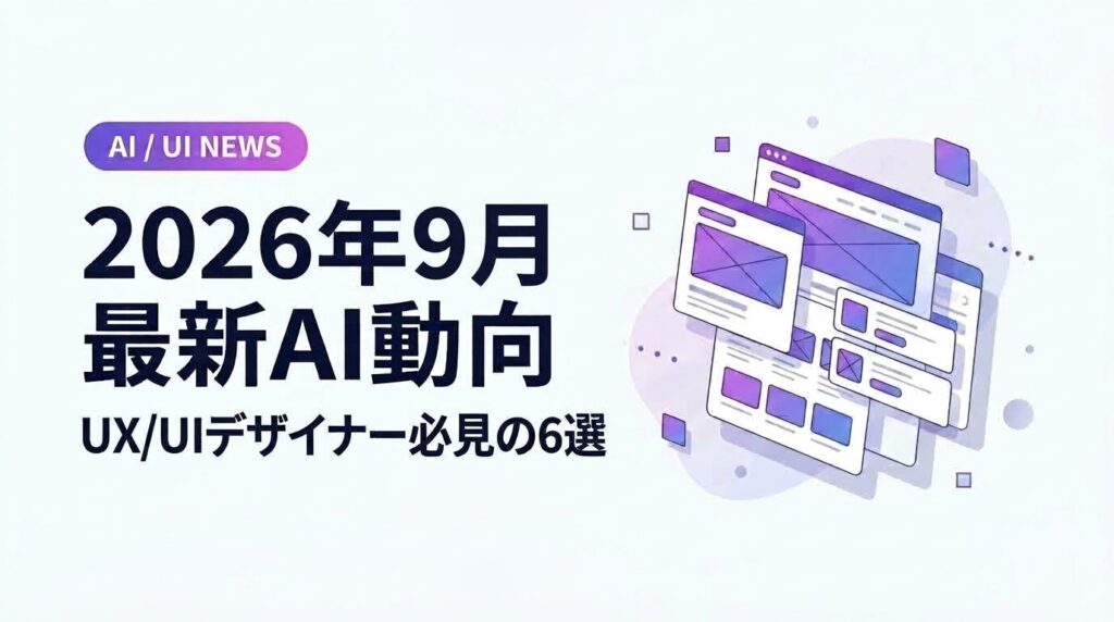 【2026年9月】デザイナー注目のAI・UX/UI最新トレンド動向6選