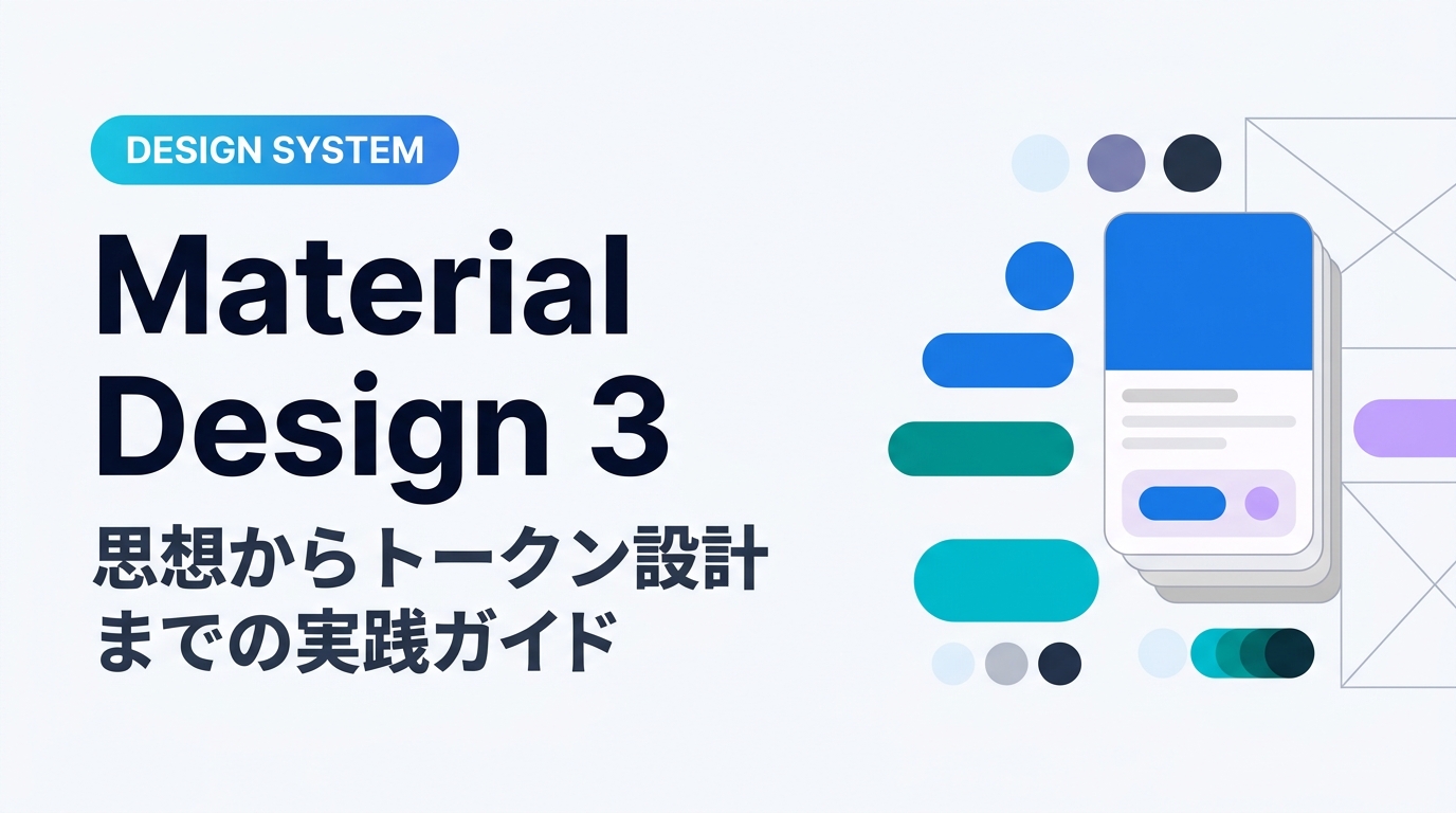 Material Design 3(M3)入門ガイド|カラートークン設計とFigma実務活用【2026】