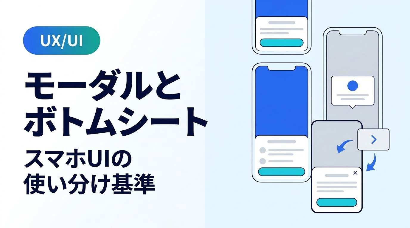 モーダル・ボトムシートの使い分け基準|スマホで失敗しないUI選定ルール